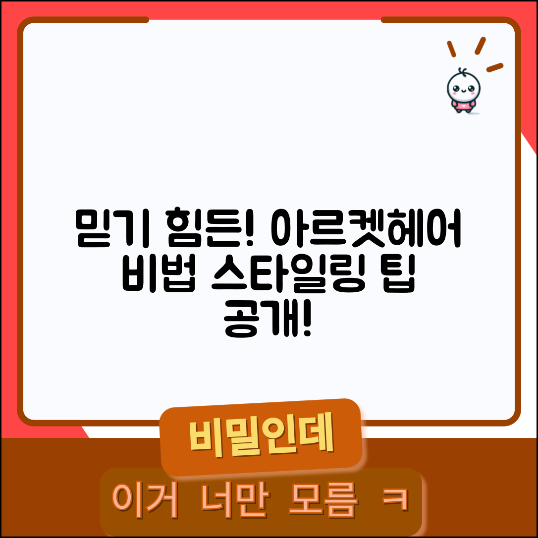 믿을 수 없는 아르켓헤어 스타일링 비법!