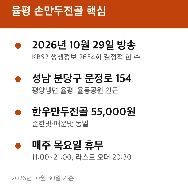 율평 손만두전골 핵심