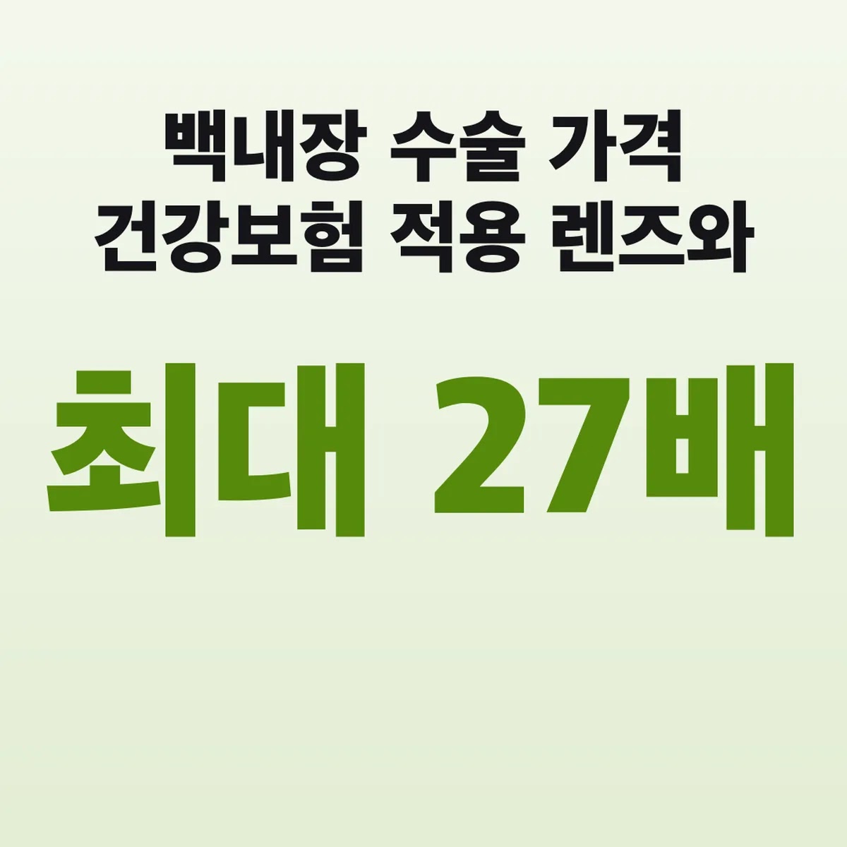 백내장 수술 가격 건강보험 적용 렌즈와 최대 27배 차이