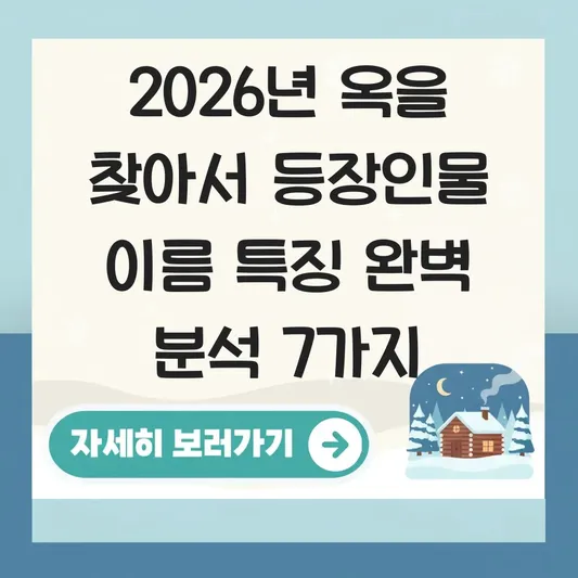 옥을 찾아서 등장인물 이름 특징