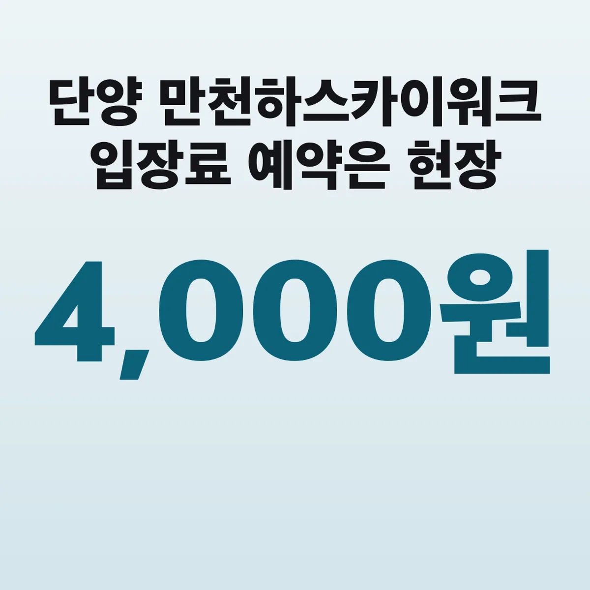 단양 만천하스카이워크 입장료 4,000원 예약은 현장 발권만