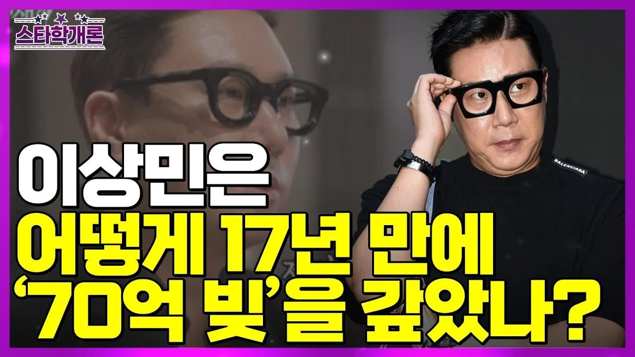 이상민 70억 빚