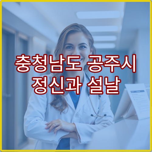 충청남도 공주시 정신과 설날 명절 불안·우울증 상담 치료 가능한 병원