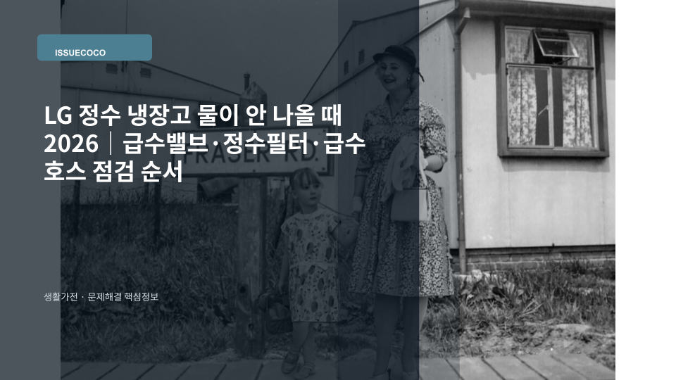 LG 정수 냉장고 디스펜서에서 물이 나오지 않아 급수밸브와 급수호스를 점검하는 장면