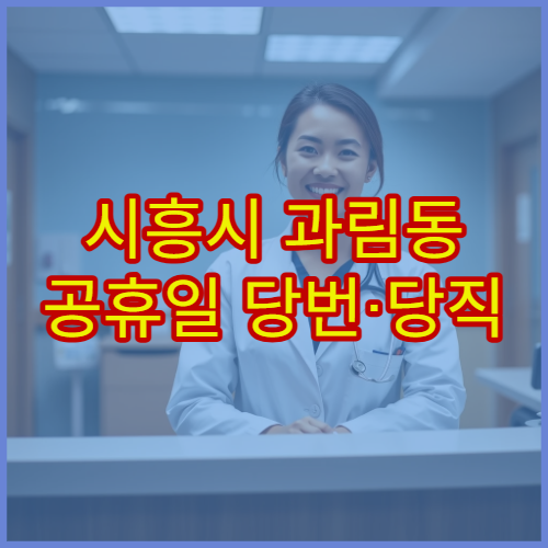 시흥시 과림동 공휴일 당번·당직 약국 오늘 영업 중 위치 확인