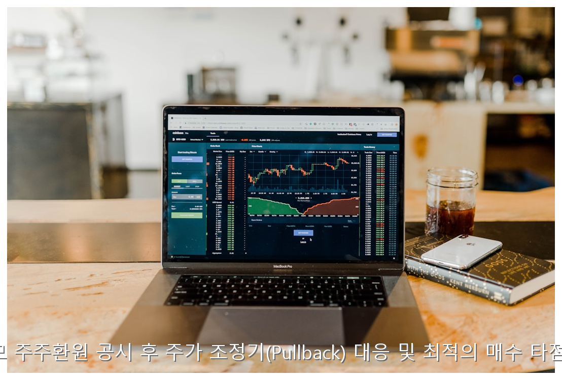 대규모 주주환원 공시 후 주가 조정기(Pullback) 대응 및 최적의 매수 타점 분석 핵심 안내 및 분석 인포그래픽 (6)