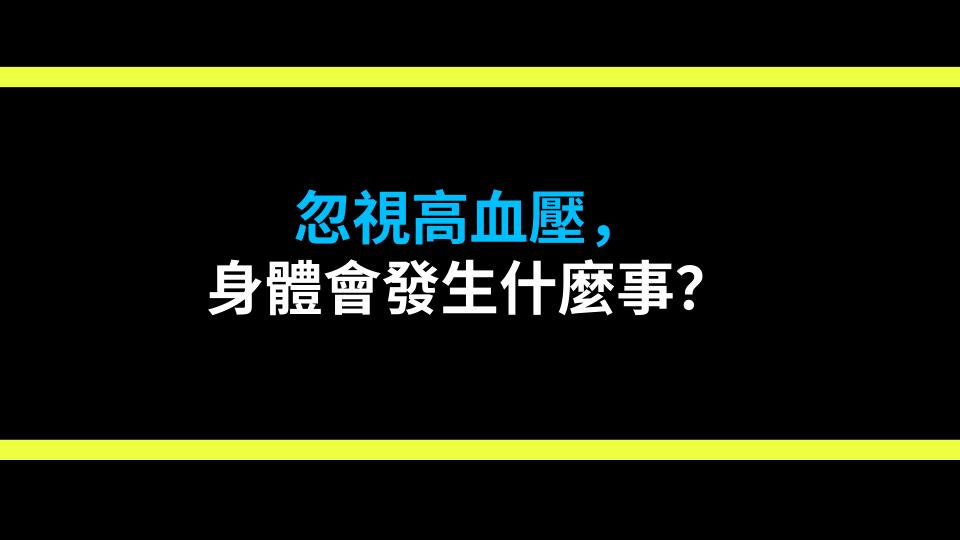忽視高血壓，身體會發生什麼事？