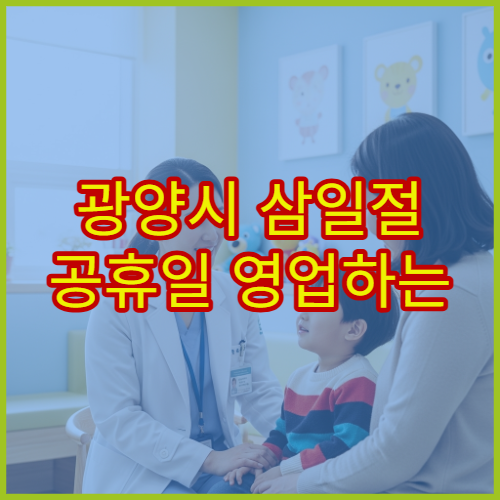 광양시 삼일절 공휴일 영업하는 약국 어디? 대체공휴일 당번약국 운영 시간 한눈에
