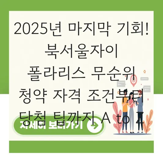 북서울자이 폴라리스 무순위 청약 자격 조건 및 당첨 확률 높이는 법 대표 이미지