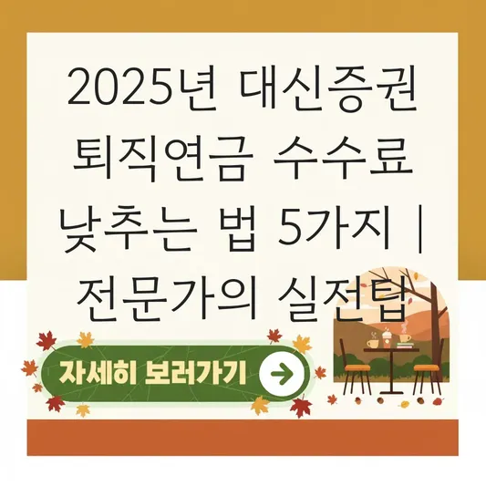 대신증권 퇴직연금 수수료 낮추는 법 대표 이미지