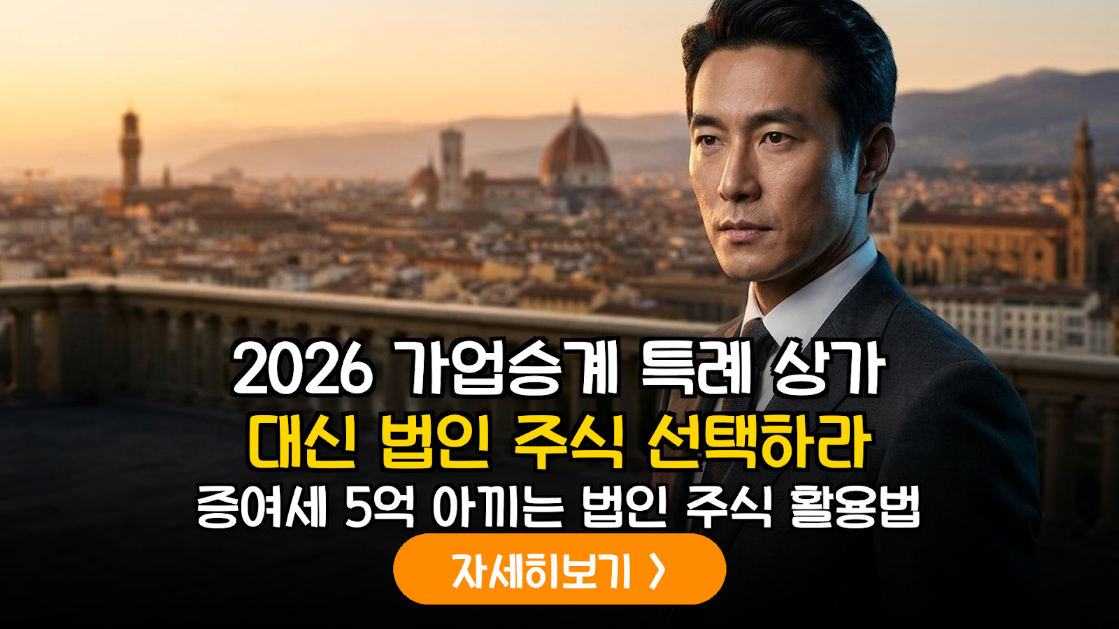 2026년 가업승계 증여세 과세특례와 법인 주식 증여의 실익 분석: 수익형 상가 대비 절세 효과를 중심으로