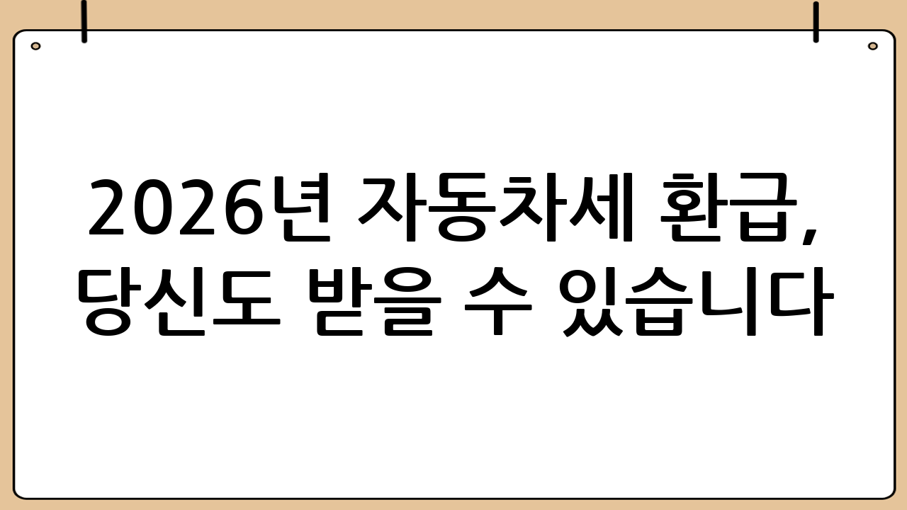 2026년 자동차세 환급, 당신도 받을 수 있습니다!