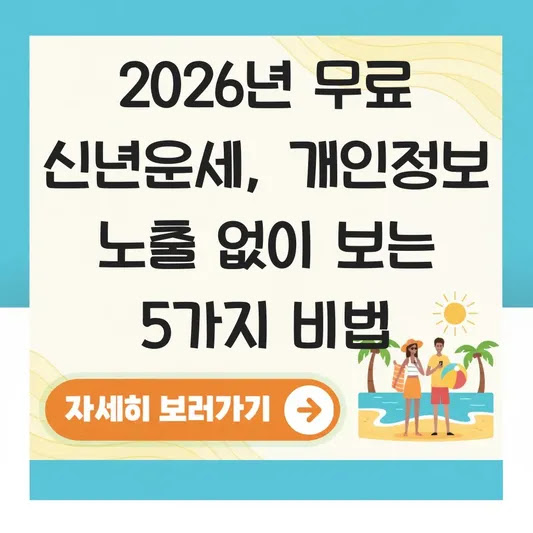 2026년 무료 신년운세, 개인정보 노출 없이 보는 5가지 비법