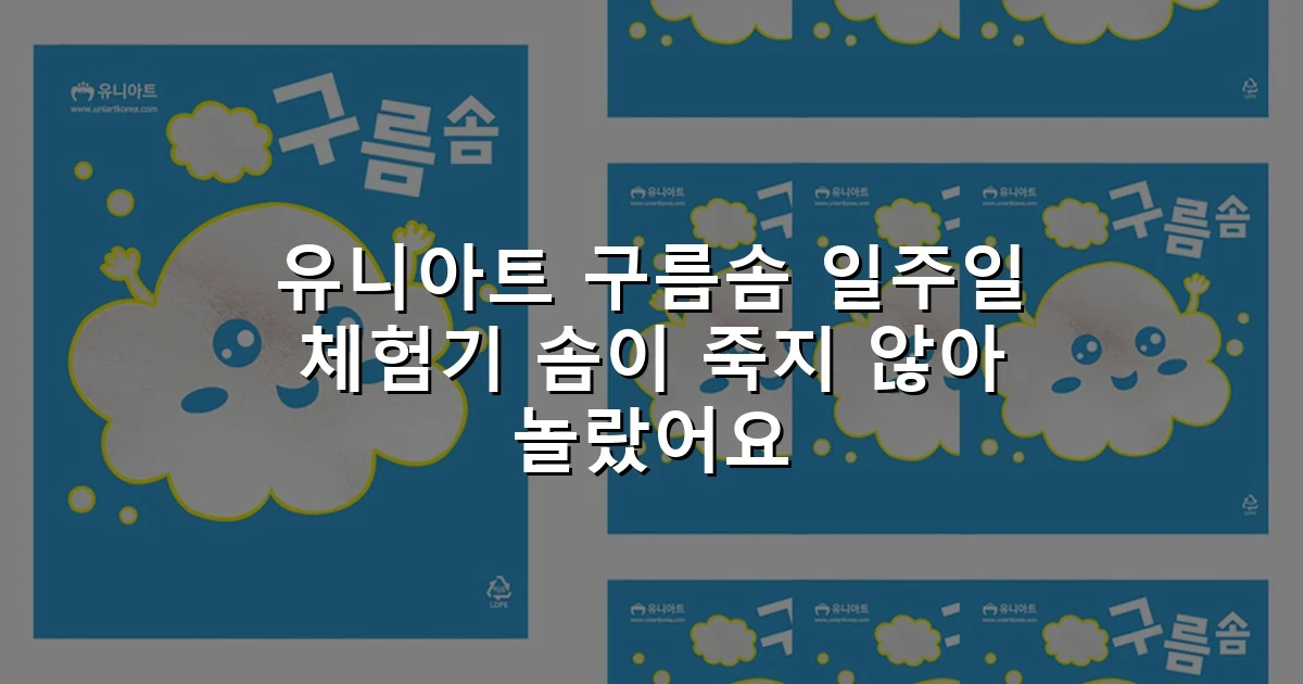 유니아트 구름솜 일주일 체험기 솜이 죽지 않아 놀랐어요