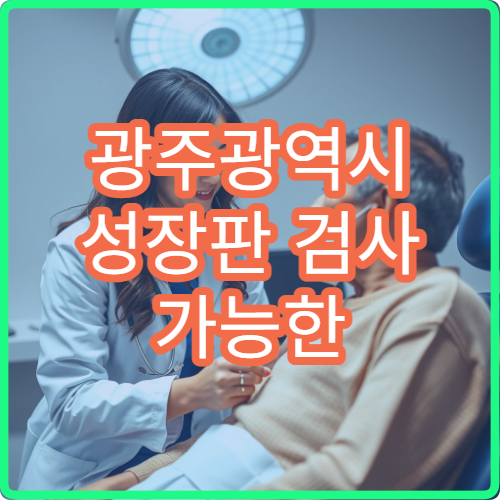 광주광역시 성장판 검사 가능한 소아정형외과와 성장 관리 정보