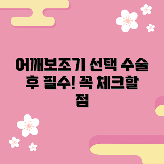 어깨수술보조기 추천, 수술 후 회복, 초보자 추천, 의료 장비 선택, 재활 치료 필수