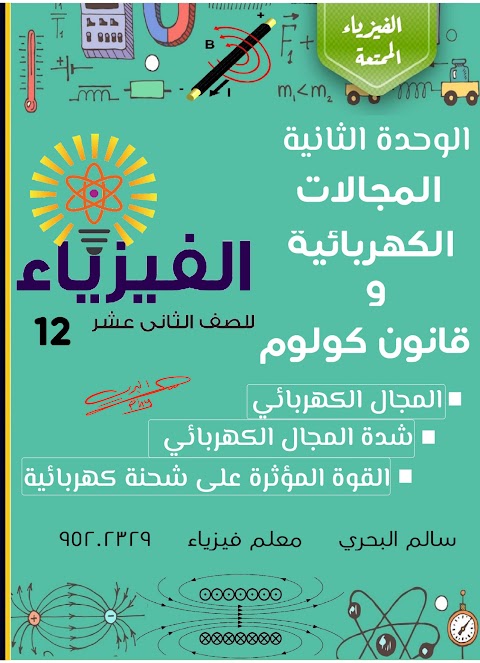 ملخص مع أسئلة للوحدة الثانية أول ثلاثة دروس - إعداد سالم البحري - فيزياء الصف 12 الفصل 1