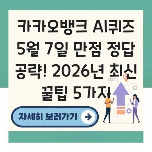 카카오뱅크 AI퀴즈 5월7일 만점 정답 공략
