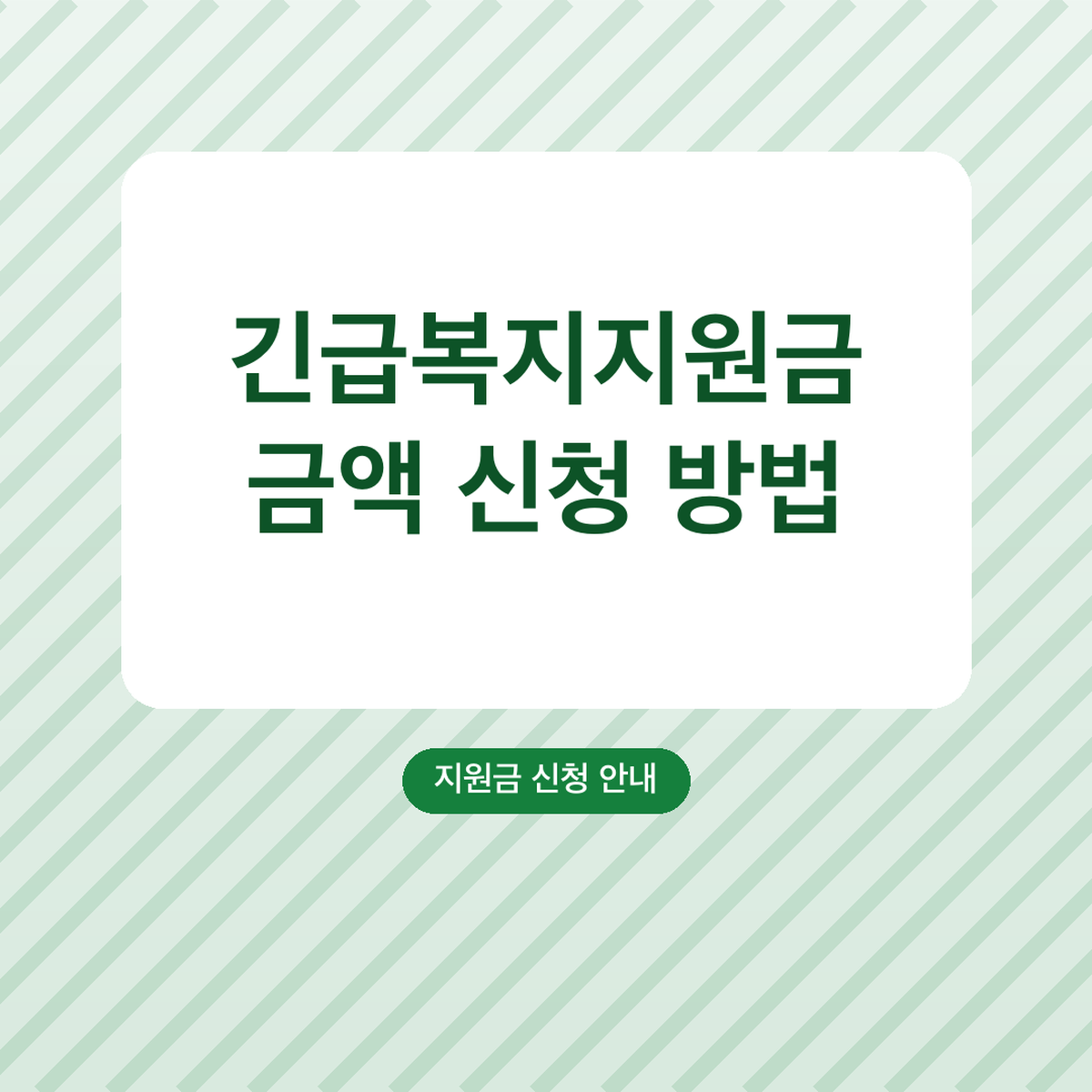긴급복지지원금 금액 신청 방법, 1인 78만 3천원