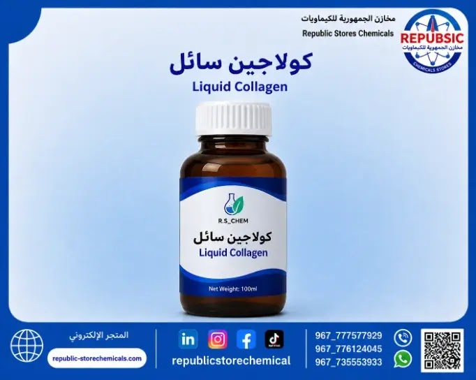 كولاجين سائل (سيروم كولاجين الأصلي )