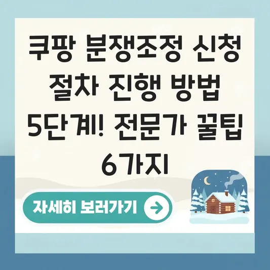 쿠팡 분쟁조정 신청 절차 진행 방법