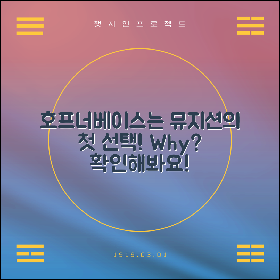 호프너베이스, 왜 뮤지션들의 선택인가?