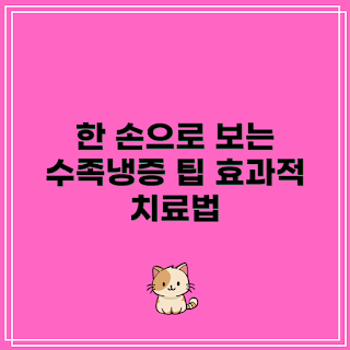 수족냉증 원인, 수족냉증 치료, 냉증 증상, 손발 시림, 자연 치료 방법