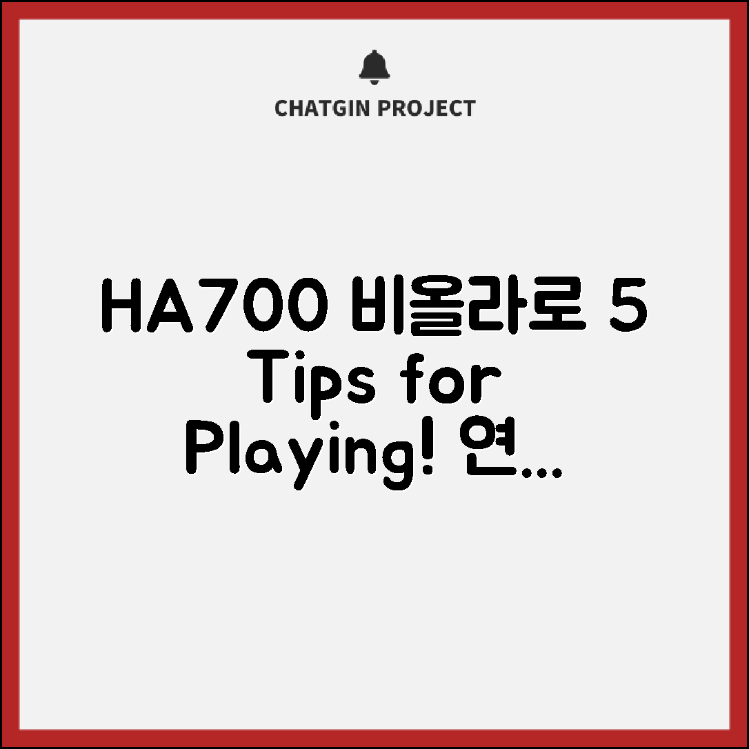 HA700비올라로 배우는 5가지 연주 팁