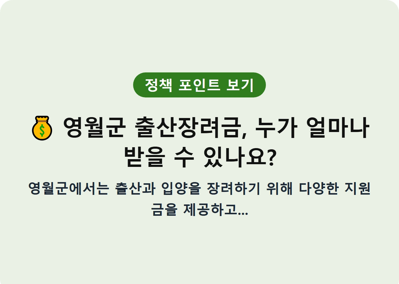 영월군 출산장려금, 누가 얼마나 받을 수 있나요?
