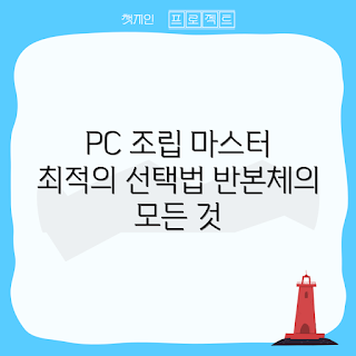 반본체PC 조립법, 어떻게 반본체PC 선택하나, 반본체PC 장점, 반본체PC 구성 요소, 반본체PC 추천