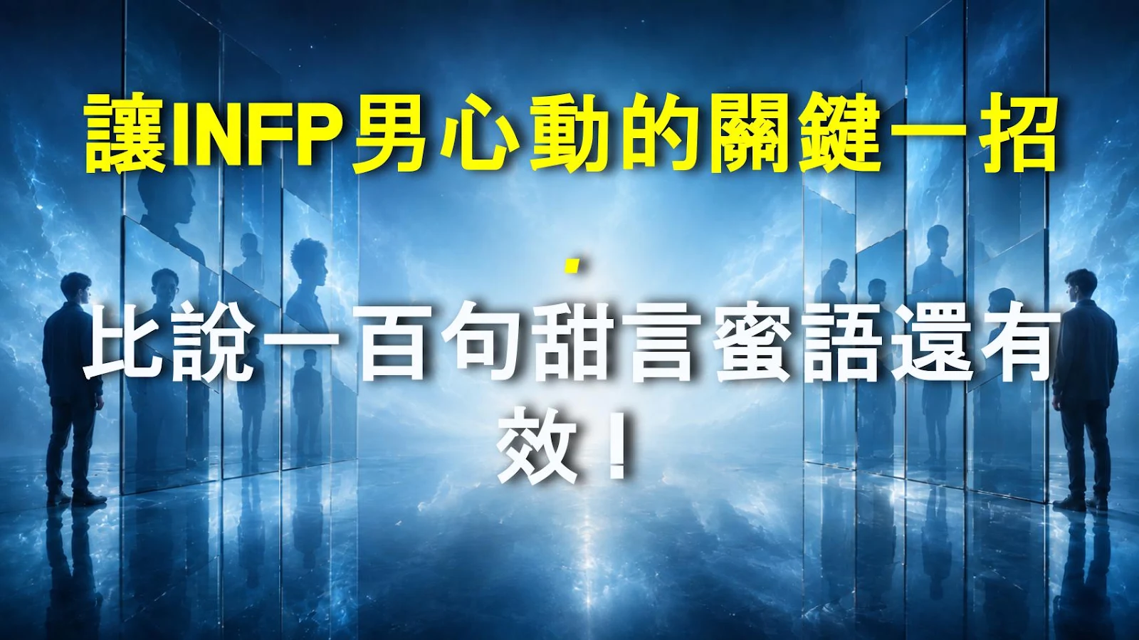 讓INFP男心動的關鍵一招，比說一百句甜言蜜語還有效！