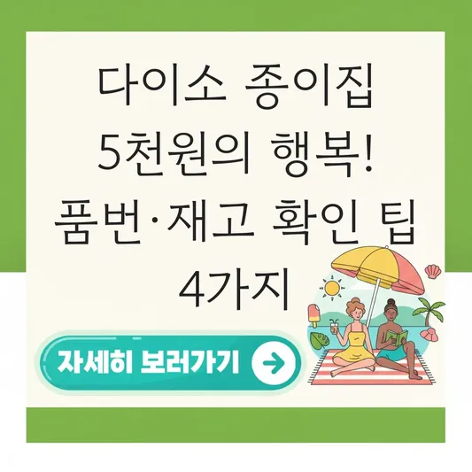 다이소 종이집 품번 및 아이와 함께 조립하는 법 (재고 확인 팁) 대표 이미지
