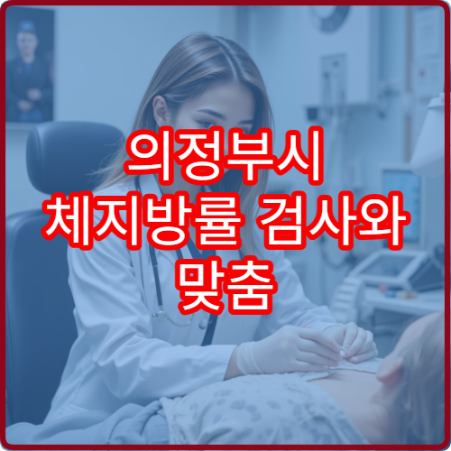 의정부시 체지방률 검사와 맞춤 체중 관리 병원 안내