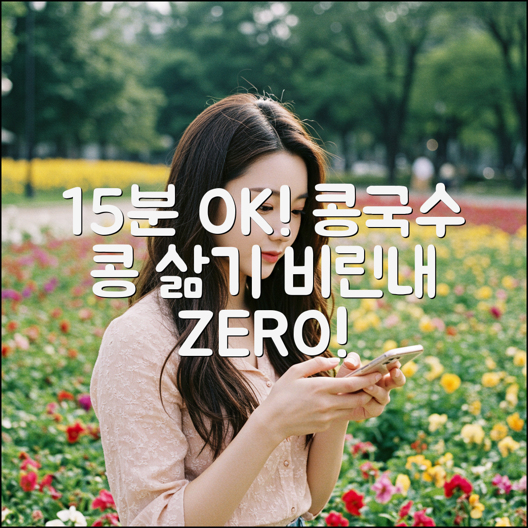 콩국수 콩 삶기 15분? 비린내 없이!