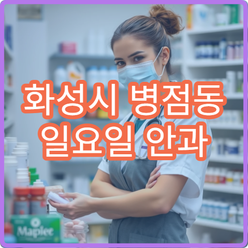 화성시 병점동 일요일 안과 병원 찾기 공휴일 영업 안과 위치 확인
