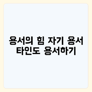 용서의 심리학, 자아 용서, 타인 용서, 용서의 중요성, 심리적 치유