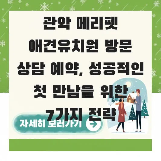 관악 메리펫 애견유치원 방문 상담 예약