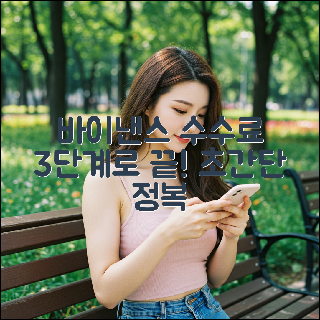 바이낸스 거래 수수료 3단계로 끝!