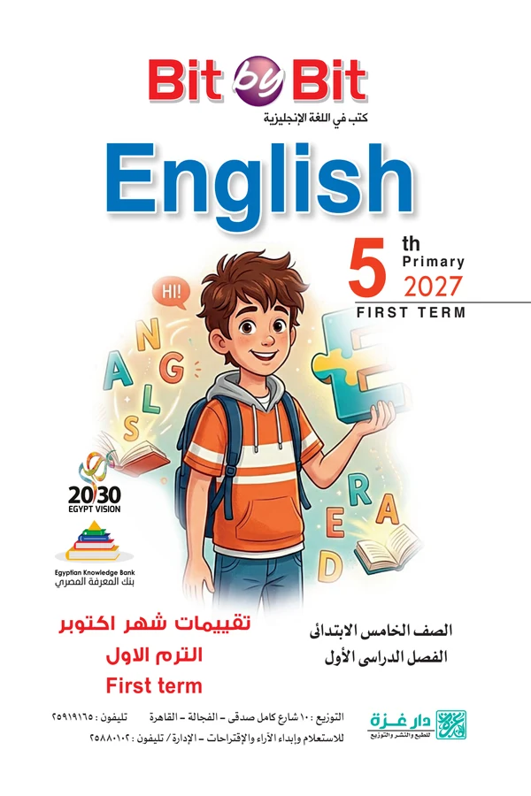 تحميل تقييمات شهر أكتوبر إنجليزي الصف الخامس الابتدائي الترم الأول كتاب Bit by Bit 2027 PDF
