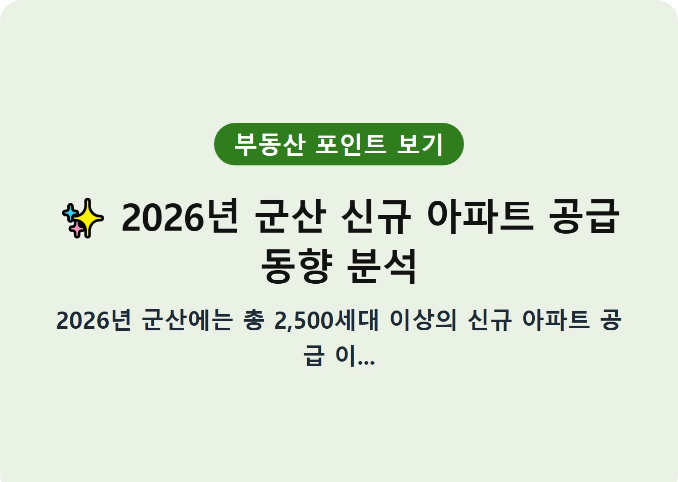 2026년 군산 신규 아파트 공급 동향 분석