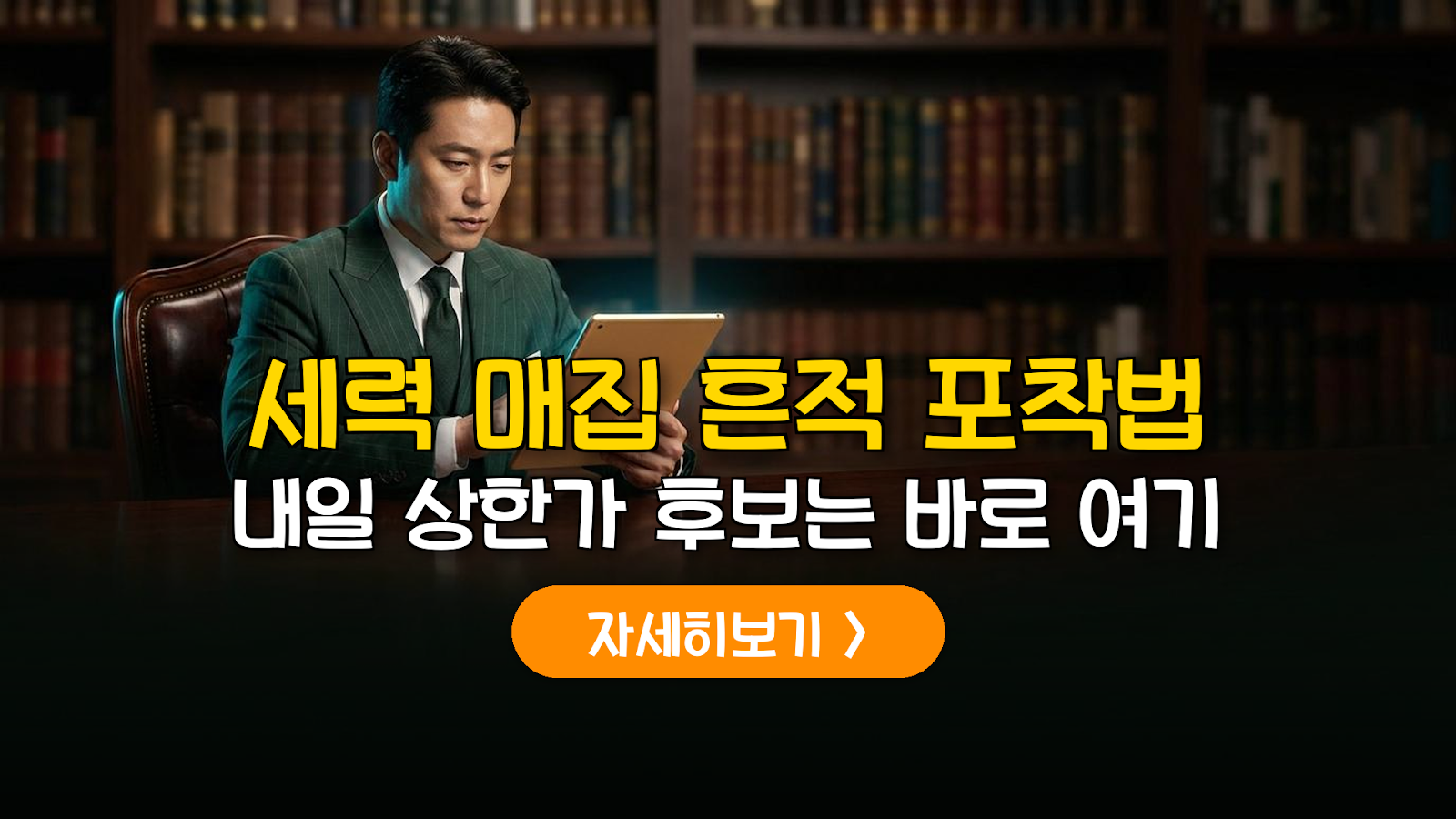 세력 매집 흔적과 숨고르기 종목 포착법