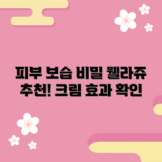 웰라쥬리얼히알루로닉100크림80ml, 피부 보습, 가을 스킨케어, 2023 뷰티 트렌드, 보습 비밀