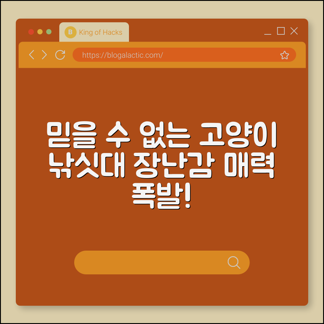 믿을 수 없는 고양이 장난감 낚싯대의 매력