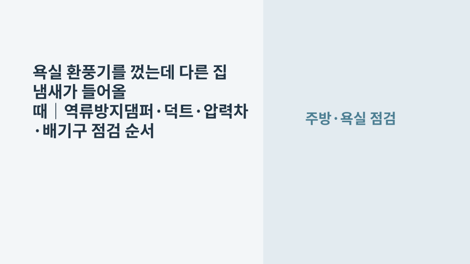 욕실 천장 환풍기 주변에서 외부 냄새가 역류하는 원인을 점검하는 모습