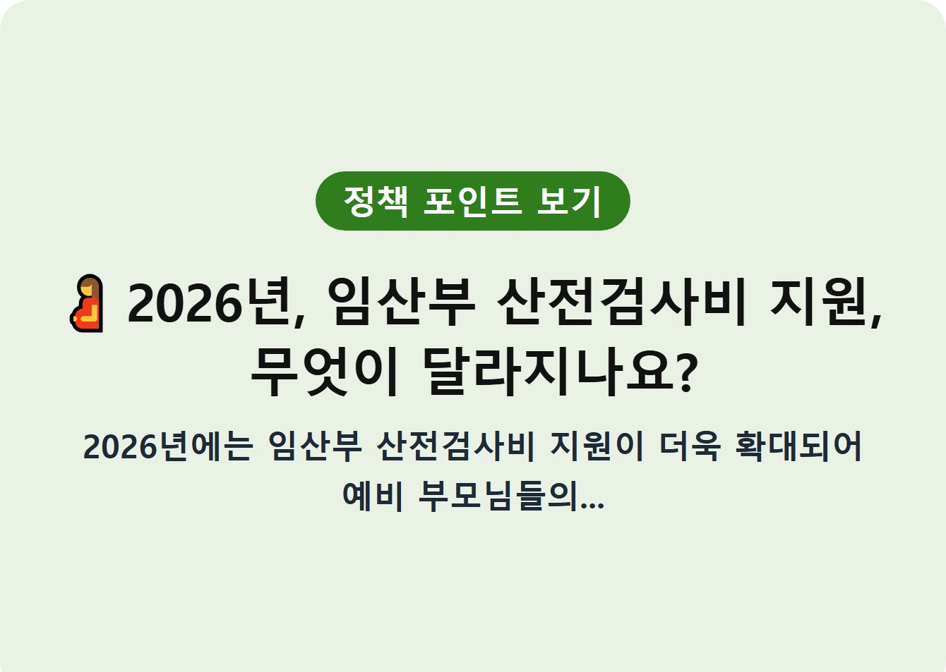 2026년, 임산부 산전검사비 지원, 무엇이 달라지나요?