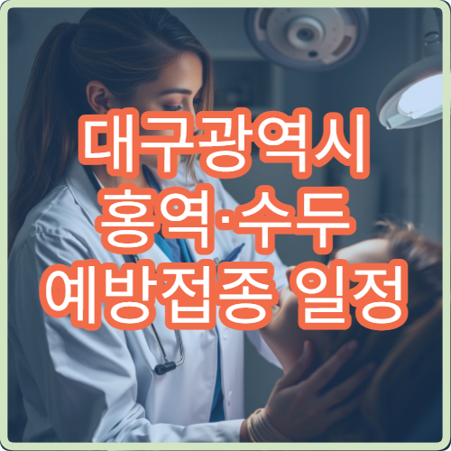 대구광역시 홍역·수두 예방접종 일정 안내와 접종 가능한 병원 정보