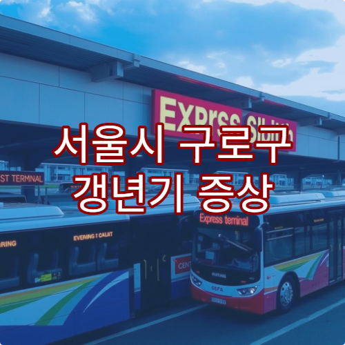 서울시 구로구 갱년기 증상 치료 및 여성 호르몬 상담 가능 병원