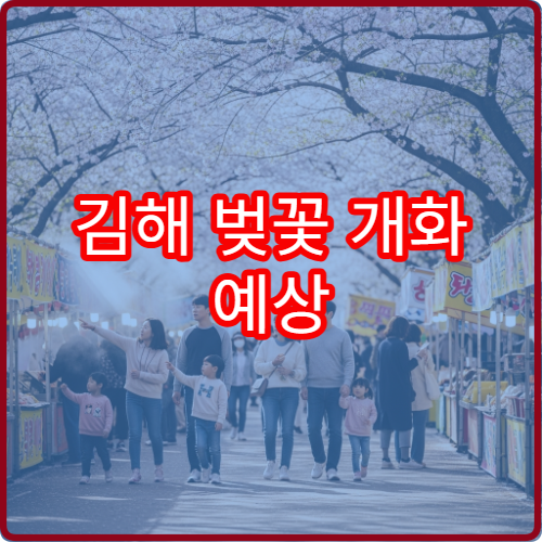 김해 벚꽃 개화 예상 김해 벚꽃 언제 필까