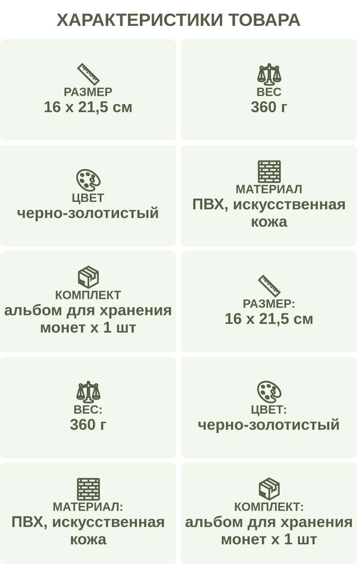 Характеристики товара: Размер — 16 х 21,5 см; Вес — 360 г; Цвет — черно-золотистый; Материал — ПВХ, искусственная кожа; Комплект — альбом для хранения монет х 1 шт; Размер: — 16 х 21,5 см; Вес: — 360 г; Цвет: — черно-золотистый; Материал: — ПВХ, искусственная кожа; Комплект: — альбом для хранения монет х 1 шт