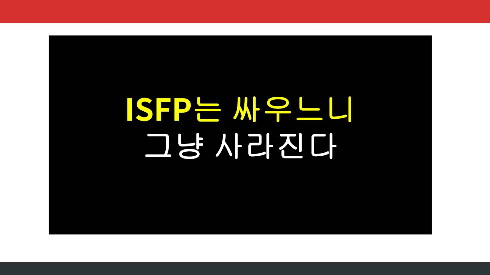 ISFP는 싸우느니 그냥 사라진다